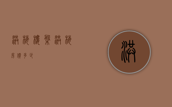 洪梅楼盘(洪梅房价多少) 洪梅楼盘(洪梅房价多少)