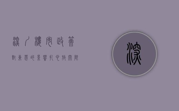 深圳楼市政策对东莞的影响（扎心！放开限购后，仅125%深圳受访者愿意来东莞买房……）