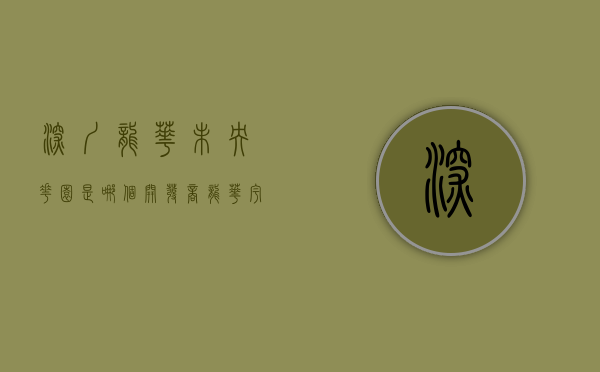 深圳龙华未央花园是哪个开发商（龙华宇宙中心金茂府对面最奢华小产权恒裕上麟府（未央花园））
