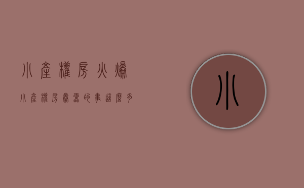 小产权房火爆（小产权房暴雷的事这么多，你还敢赌吗？）(小产权彻底凉了?)