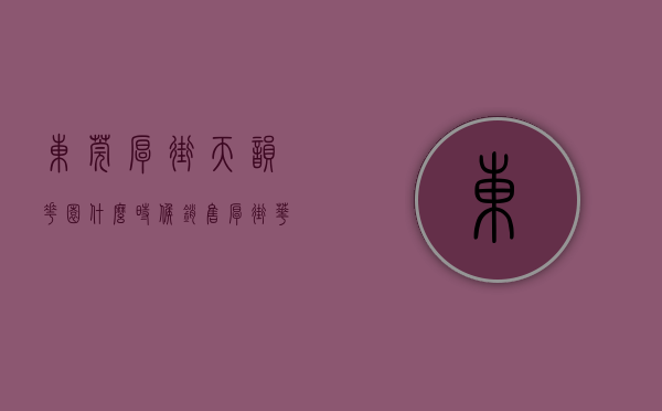东莞厚街天韵花园什么时候销售（厚街华悦天城怎么样呢？东莞厚街汀山五栋花园最漂亮花园小产权房「华悦天城」带地下车库，首付3成起分期8年！）