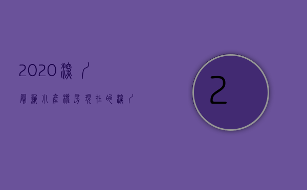 2020深圳最新小产权房（现在的深圳小产权房市场还值不值得入手？）(2021深圳最新小产权房)