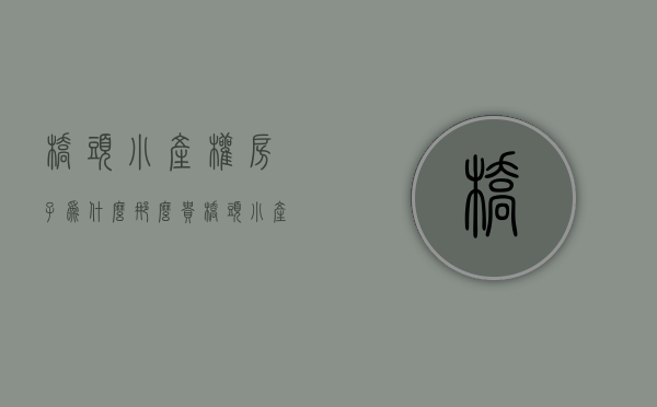 桥头小产权房子为什么那么贵(桥头小产权房有哪些)