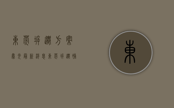 东莞拆迁方案曝光最新消息（东莞这宗大拆迁，权籍明细表公布！其中一户拥有私宅超2000㎡）