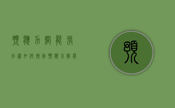 预应力智能张拉机如何操作（预应力智能张拉主要作用是什么？）(预应力智能张拉视频)