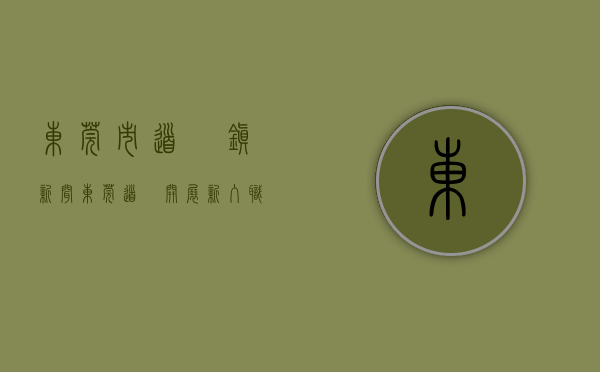 东莞市道滘镇新闻（东莞道滘开展新入职企业员工“见面会”）(东莞市道滘镇最新招聘)