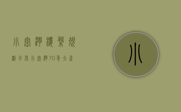 小窑湾楼盘规划分布（小窑湾70年大产权公寓，规划有2万㎡运动公园，性价比高）