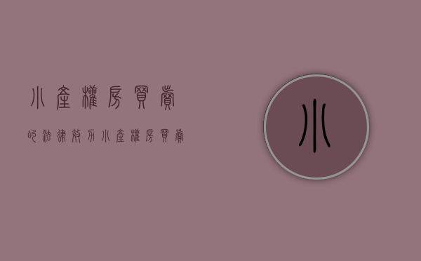 小产权房买卖的法律效力（小产权房买卖纠纷如何解决 注意事项有哪些）