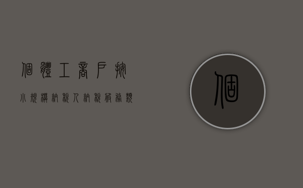 个体工商户按小规模纳税人纳税（服务类市场经营主体、小规模个体工商户为什么这么火？）