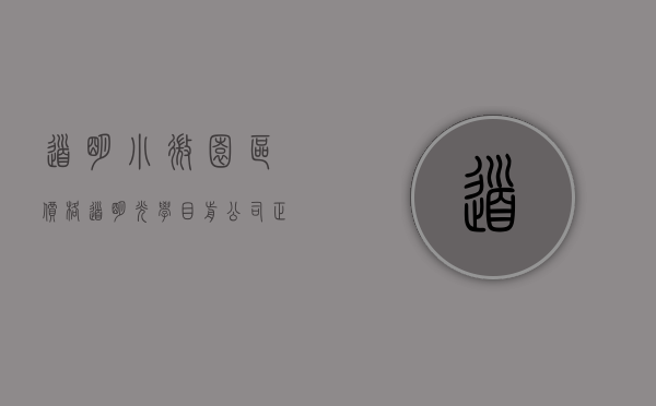 道明小微园区价格（道明光学：目前公司正积极落实推进小微园入园政策、产权分割政策、按揭政策的变化或落实问题）