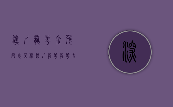 深圳龙华金茂府怎么样（深圳龙华——【龙华金茂府】区域价值，学位分析，配套解析！最新楼盘详情）