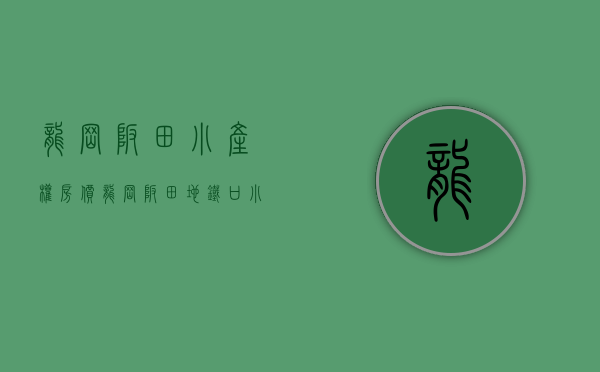 龙岗坂田小产权房价（龙岗坂田地铁口小产权房【嘉美苑】最新开盘出售 户户精装）