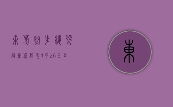 东莞寮步楼盘最新价格表（4月26日东莞最新楼盘报价 寮步有盘在售均价26500元㎡）