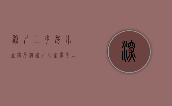 深圳二手房小产权房网（深圳小产权房二手买卖有什么注意事项？）(深圳市小产权房二手房交易网)