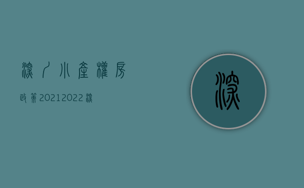 深圳小产权房政策2021（2022深圳小产权房要“转正”？刚需的福音来了？）(深圳小产权房最新政策2021两会)