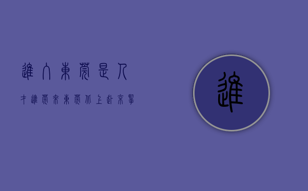 进入东莞（“是人才，进莞来” 东莞北上赴京揽才！“百校千人”实习计划即将启动）