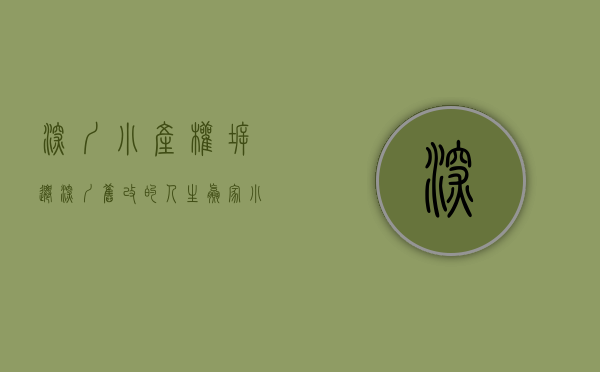 深圳小产权 拆迁（深圳旧改的人生赢家！小产权房业主，拆与不拆，都是千万级富豪）