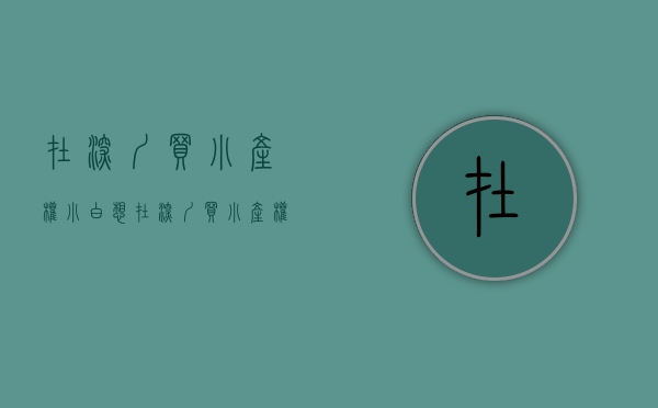 在深圳买小产权（小白想在深圳买小产权房，应该从哪些方面入手？）(深圳买小产权房注意事项和手续)