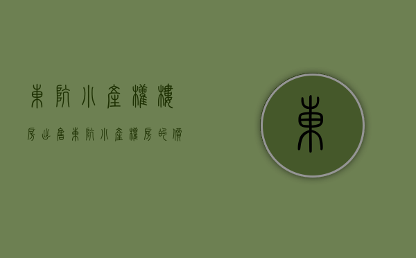 东坑小产权楼房出售(东坑小产权房的价格)