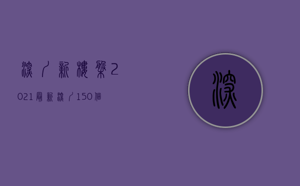 深圳 新楼盘 2021（最新！深圳150个在售新盘价格表曝光，有哪些人气楼盘入市？）