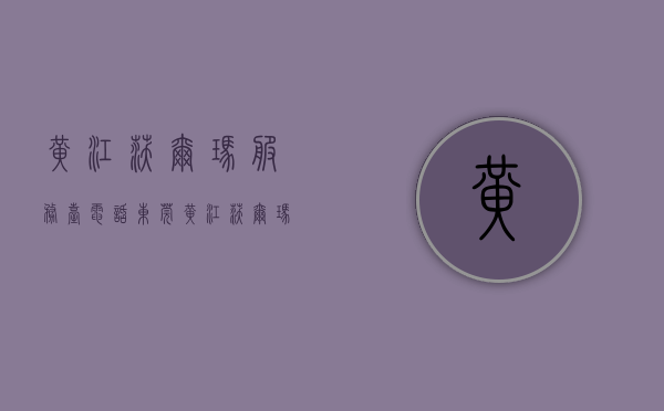 黄江沃尔玛服务台电话（东莞黄江沃尔玛附近小产权房《丰泰花园》 特价3980元一平起售，三栋统建楼 大型商品房为邻，户型方正宜居，黄江环境最好的小产权房）