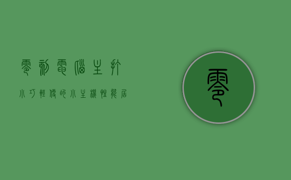 零刻电脑（主打小巧轻便的小主机性能居然这么强悍——零刻SER5  PRO MiniPC评测）