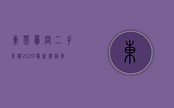 东莞凤岗二手房价2020最新价格（东莞凤岗4月二手房均价25084元平，环比微跌，看哪个小区有潜力？）