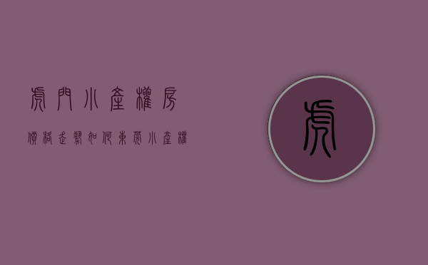 虎门小产权房价格走势如何（东莞小产权房有保障吗？虎门威远小产权房2栋统建楼《山水港湾》厨卫分离 大阳台《山水港湾》带地下停车场虎门最便宜小产权房出售）