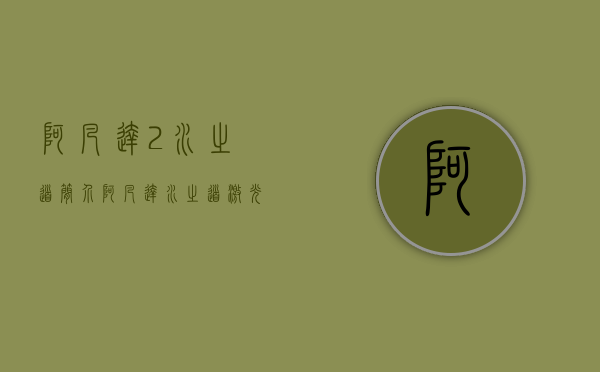 阿凡达2水之道简介（《阿凡达：水之道》激光IMAX GT版本东莞首映）