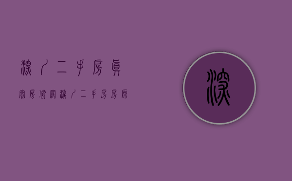 深圳二手房真实房价网（深圳二手房房源人气TOP10排行榜：这些小区已被抢疯！）