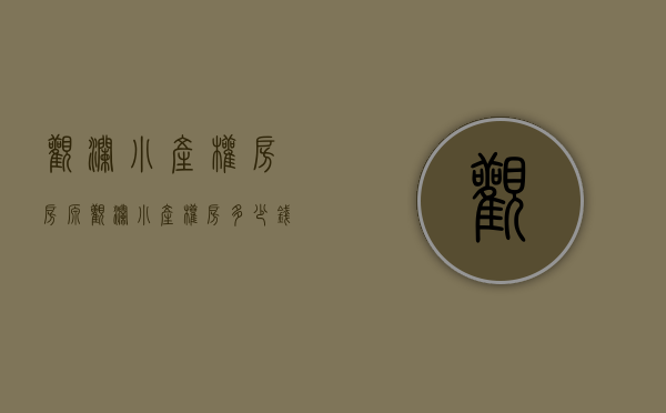 观澜小产权房房源(观澜小产权房多少钱一平方) 观澜小产权房房源(观澜小产权房多少钱一平方)