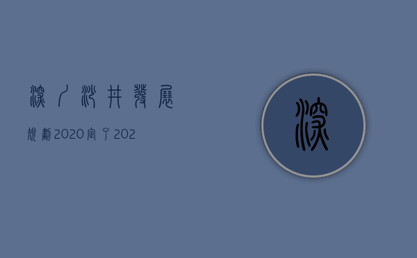 深圳沙井发展规划2020（定了！2023年沙井将全面爆发！）(深圳沙井未来有何发展)