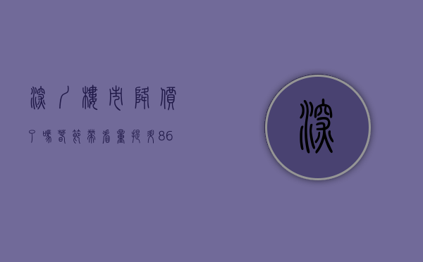 深圳楼市降价了吗（春节带看量提升86％，有业主节后涨价！深圳楼市有望复苏？）