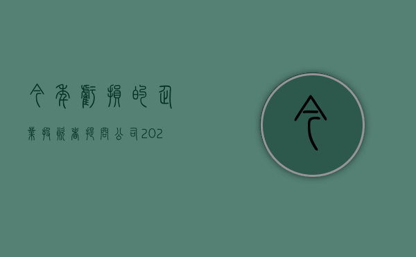 今年亏损的企业（投资者提问：公司2022年唯一亏本销售手套，仅仅是为了市占率吗？还是为了完）