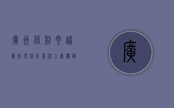 广州保利云禧（广州保利招商锦上 售楼部电话400-022-8887转9999 售楼中心_24小时电话）