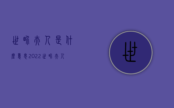 世界夫人是什么意思（2022世界夫人东莞赛区新闻发布会暨初赛在东莞塘厦举行）