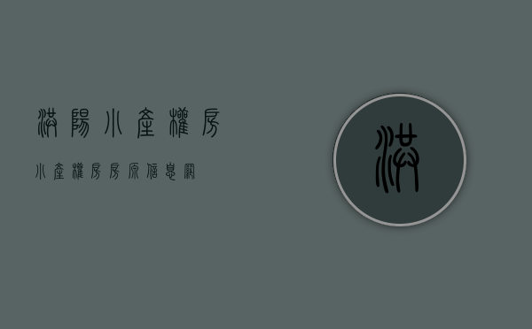 洪阳小产权房(小产权房房源信息网) 洪阳小产权房(小产权房房源信息网)