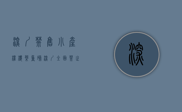 深圳禁售小产权楼盘（重磅：深圳全面禁止交易小产权+回迁房+安置房）(深圳小产权房不允许交易)