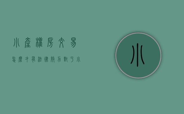 小产权房交易怎么才有法律效力（对于小产权房的产生与交易，我们该去怎样定义区分）