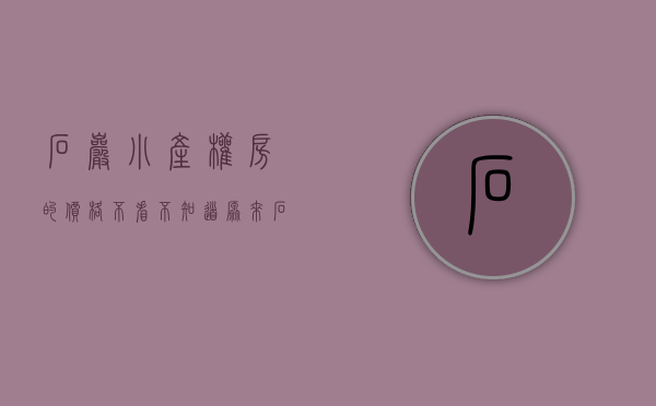 石岩小产权房的价格（不看不知道，原来石岩还有这么漂亮的小产权盘）