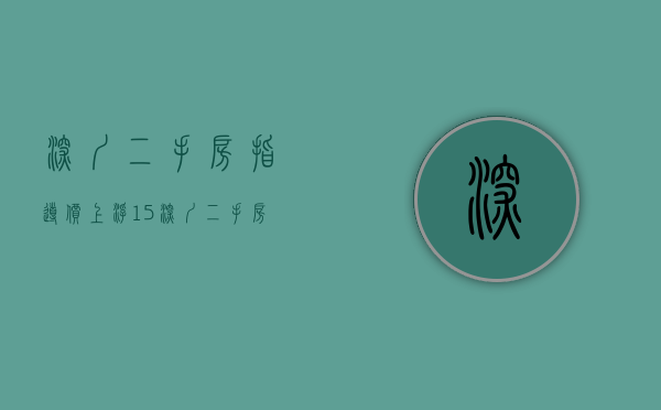 深圳二手房指导价上浮15%（深圳二手房参考价作为按揭贷款依据；李稻葵：不要投机买房）