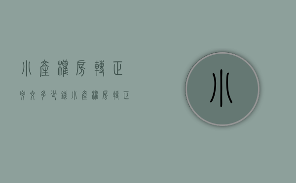 小产权房转正要交多少钱（小产权房“转正”？新规之下，这2类人苦日子来了）