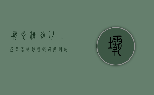 坝光精细化工产业园区整体搬迁安置区项目（首届“坝光中医现代化论坛”暨招商大会在深圳葵涌举办）