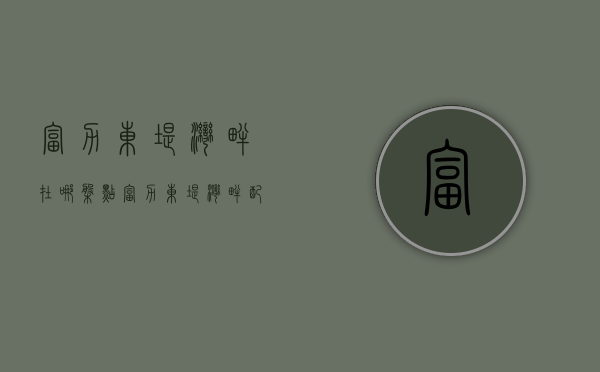 富力东堤湾畔在哪（盘点富力东堤湾畔配套资源，价格、交通、配套看这篇就够了）