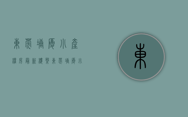 东莞塘厦小产权房最新楼盘(东莞塘厦小产权房最新楼盘有哪些) 东莞塘厦小产权房最新楼盘(东莞塘厦小产权房最新楼盘有哪些)