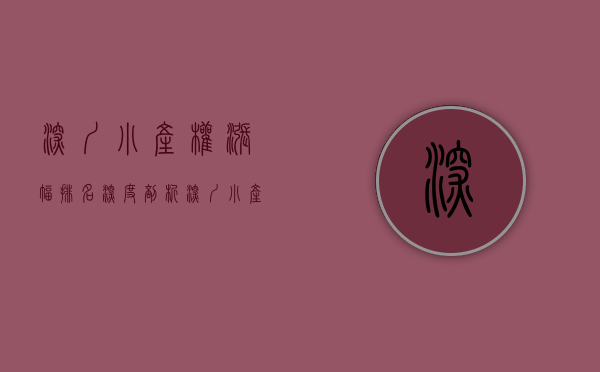 深圳小产权涨幅排名（深度剖析：深圳小产权被央视点名的背后）(深圳小产权价格走势)