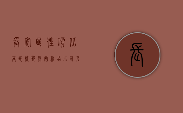 长安区性价比高的楼盘（长安精品小区人气榜TOP10，你都了解过吗？）(长安区最近有哪些楼盘开盘)