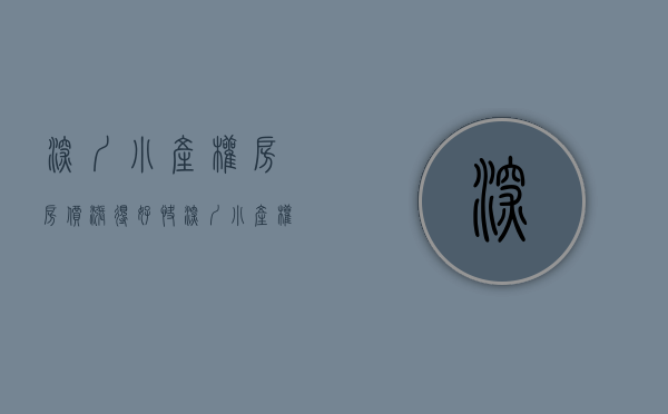 深圳小产权房房价涨得好快（深圳楼市或巨变，小产权房咋办？）(深圳小产权房涨幅最高达50%)