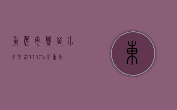 东莞市凤岗小学学校（11425元㎡，东实以9亿底价拿下凤岗三限房地块）(东莞凤岗实验小学在哪里)