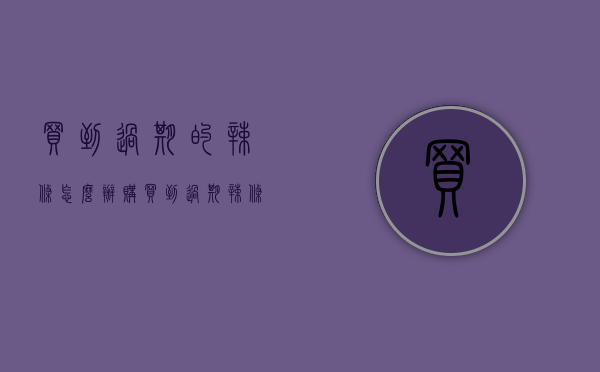买到过期的辣条怎么办（购买到过期辣条？深圳宝安“3·15”普法活动引导青少年合理维权）